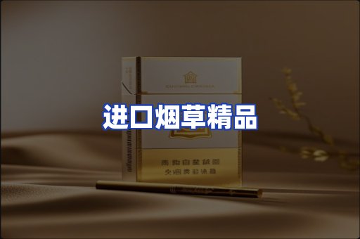 进口烟草产品